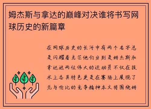姆杰斯与拿达的巅峰对决谁将书写网球历史的新篇章