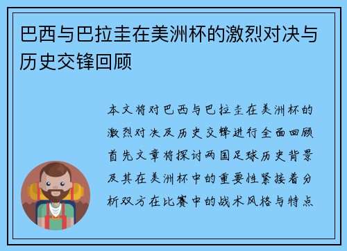 巴西与巴拉圭在美洲杯的激烈对决与历史交锋回顾