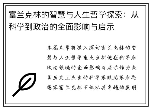 富兰克林的智慧与人生哲学探索：从科学到政治的全面影响与启示