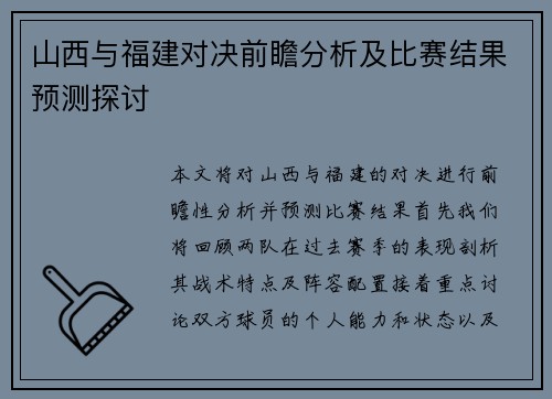 山西与福建对决前瞻分析及比赛结果预测探讨