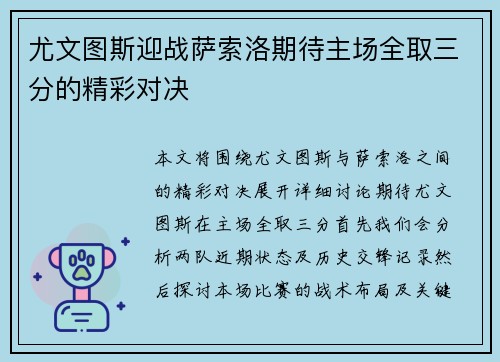 尤文图斯迎战萨索洛期待主场全取三分的精彩对决