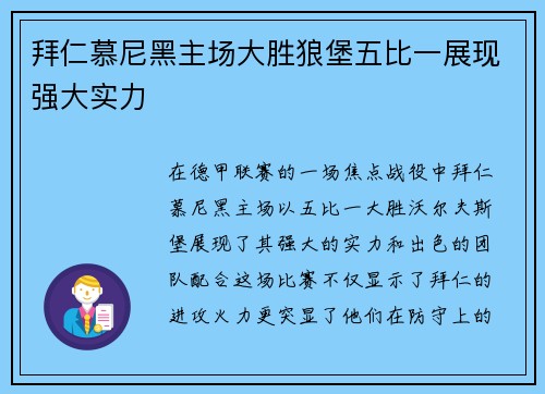 拜仁慕尼黑主场大胜狼堡五比一展现强大实力