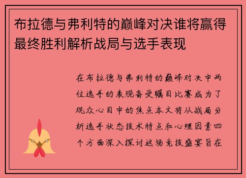 布拉德与弗利特的巅峰对决谁将赢得最终胜利解析战局与选手表现