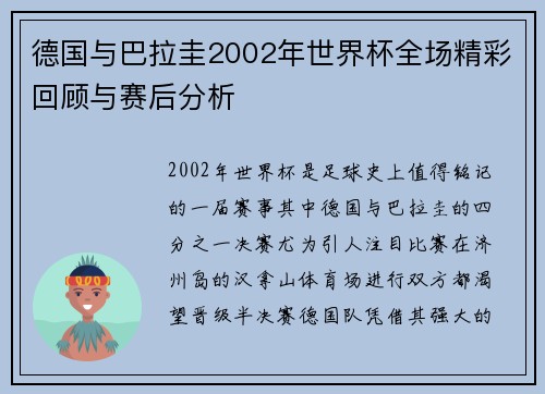 德国与巴拉圭2002年世界杯全场精彩回顾与赛后分析