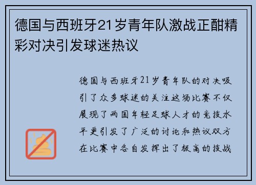 德国与西班牙21岁青年队激战正酣精彩对决引发球迷热议