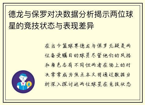 德龙与保罗对决数据分析揭示两位球星的竞技状态与表现差异