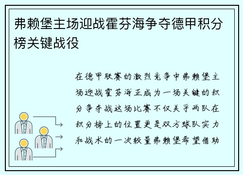 弗赖堡主场迎战霍芬海争夺德甲积分榜关键战役