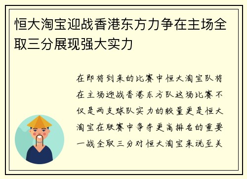 恒大淘宝迎战香港东方力争在主场全取三分展现强大实力