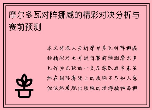 摩尔多瓦对阵挪威的精彩对决分析与赛前预测