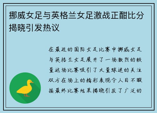 挪威女足与英格兰女足激战正酣比分揭晓引发热议