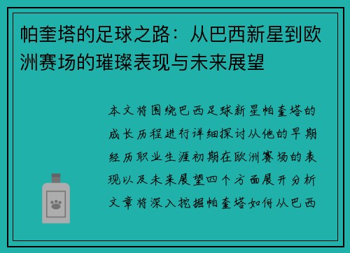 帕奎塔的足球之路：从巴西新星到欧洲赛场的璀璨表现与未来展望