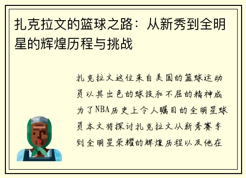 扎克拉文的篮球之路：从新秀到全明星的辉煌历程与挑战