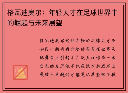 格瓦迪奥尔：年轻天才在足球世界中的崛起与未来展望