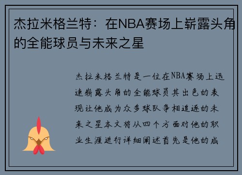 杰拉米格兰特：在NBA赛场上崭露头角的全能球员与未来之星