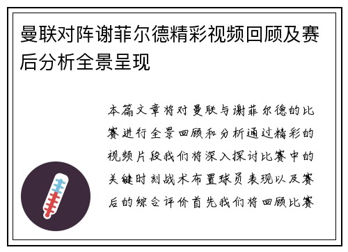 曼联对阵谢菲尔德精彩视频回顾及赛后分析全景呈现