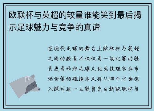 欧联杯与英超的较量谁能笑到最后揭示足球魅力与竞争的真谛