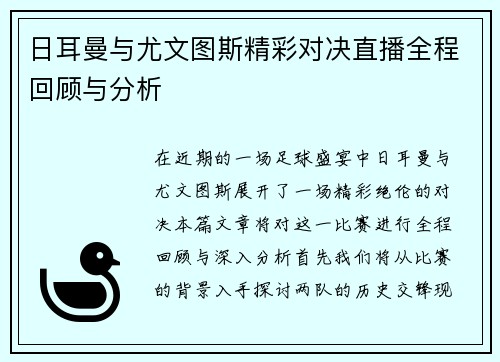 日耳曼与尤文图斯精彩对决直播全程回顾与分析