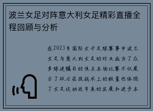 波兰女足对阵意大利女足精彩直播全程回顾与分析