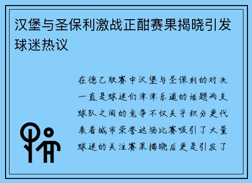 汉堡与圣保利激战正酣赛果揭晓引发球迷热议