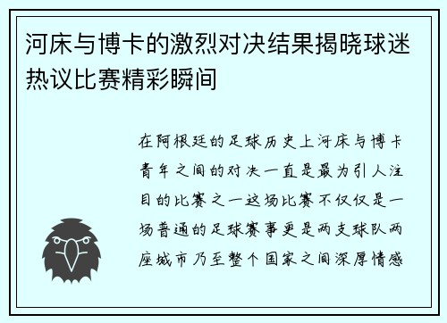 河床与博卡的激烈对决结果揭晓球迷热议比赛精彩瞬间