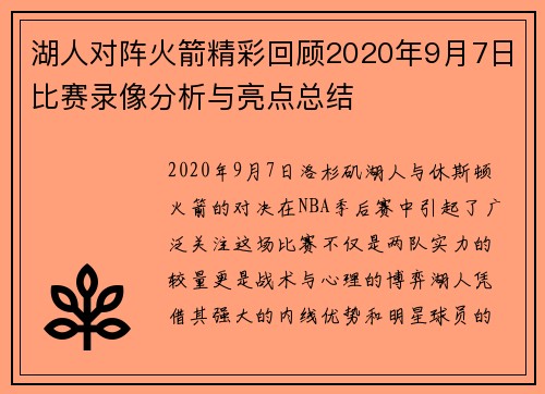 湖人对阵火箭精彩回顾2020年9月7日比赛录像分析与亮点总结