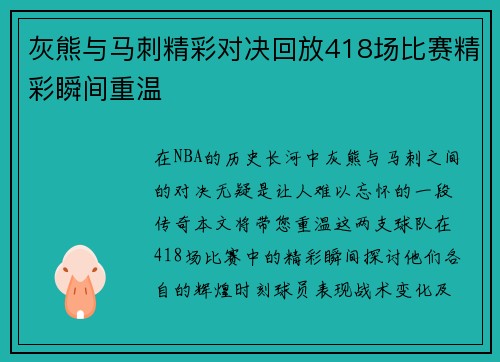 灰熊与马刺精彩对决回放418场比赛精彩瞬间重温
