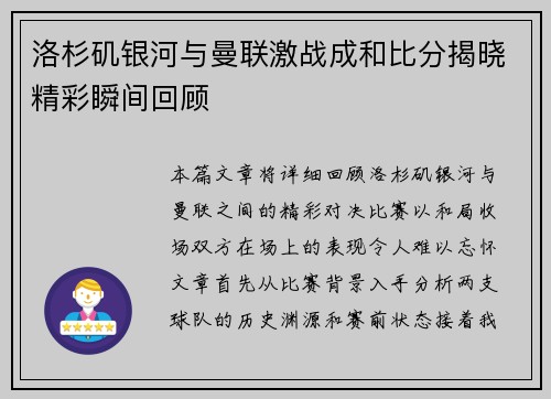 洛杉矶银河与曼联激战成和比分揭晓精彩瞬间回顾