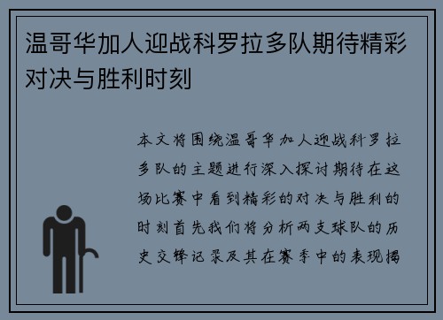 温哥华加人迎战科罗拉多队期待精彩对决与胜利时刻