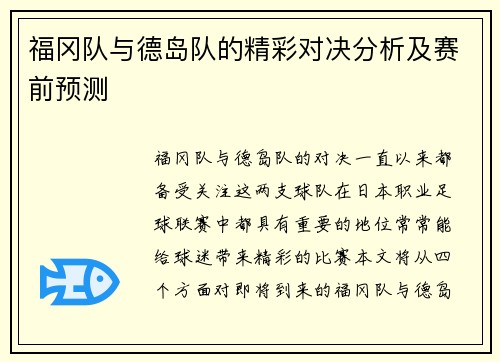 福冈队与德岛队的精彩对决分析及赛前预测