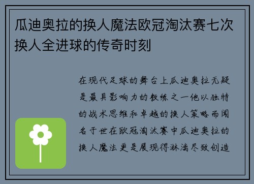 瓜迪奥拉的换人魔法欧冠淘汰赛七次换人全进球的传奇时刻