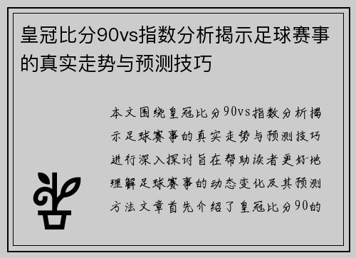 皇冠比分90vs指数分析揭示足球赛事的真实走势与预测技巧