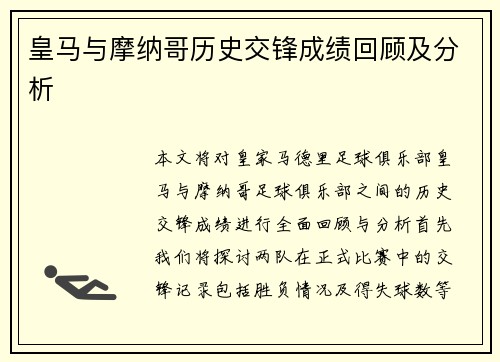 皇马与摩纳哥历史交锋成绩回顾及分析