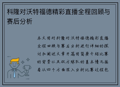 科隆对沃特福德精彩直播全程回顾与赛后分析