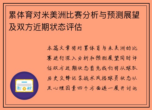 累体育对米美洲比赛分析与预测展望及双方近期状态评估