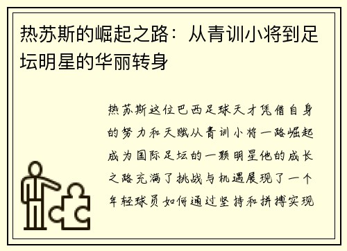 热苏斯的崛起之路：从青训小将到足坛明星的华丽转身