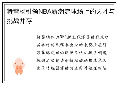 特雷杨引领NBA新潮流球场上的天才与挑战并存
