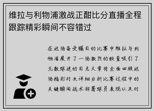 维拉与利物浦激战正酣比分直播全程跟踪精彩瞬间不容错过