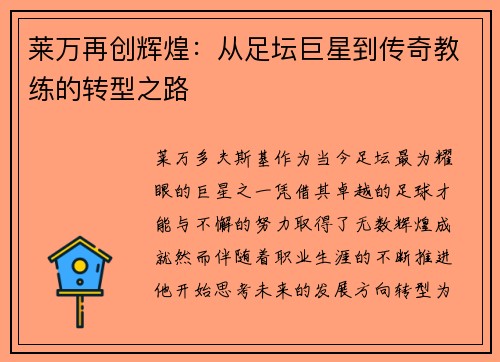 莱万再创辉煌：从足坛巨星到传奇教练的转型之路