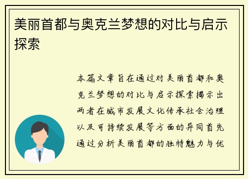 美丽首都与奥克兰梦想的对比与启示探索