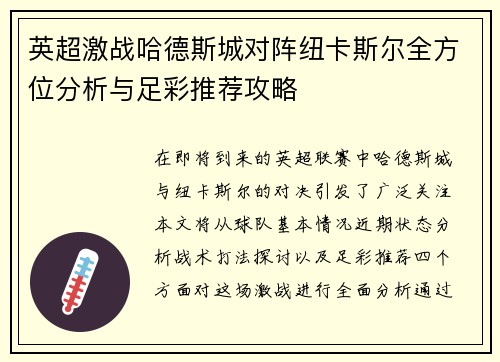 英超激战哈德斯城对阵纽卡斯尔全方位分析与足彩推荐攻略