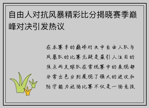 自由人对抗风暴精彩比分揭晓赛季巅峰对决引发热议