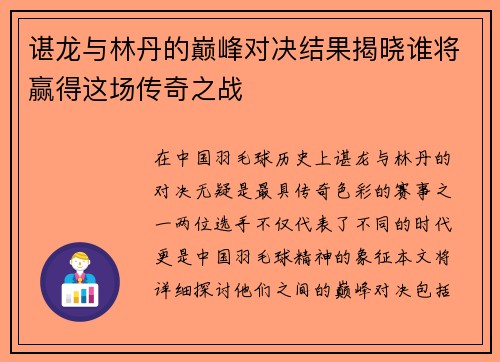 谌龙与林丹的巅峰对决结果揭晓谁将赢得这场传奇之战