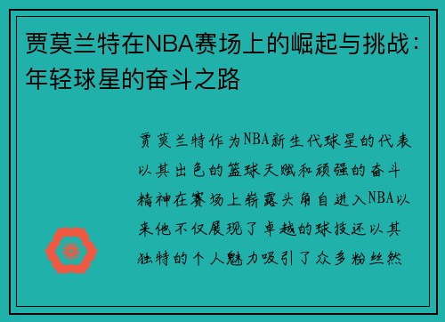 贾莫兰特在NBA赛场上的崛起与挑战：年轻球星的奋斗之路