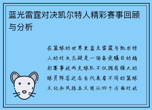 蓝光雷霆对决凯尔特人精彩赛事回顾与分析