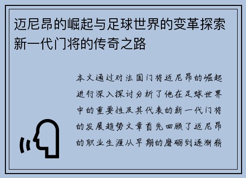 迈尼昂的崛起与足球世界的变革探索新一代门将的传奇之路