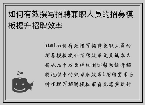 如何有效撰写招聘兼职人员的招募模板提升招聘效率