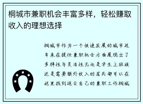 桐城市兼职机会丰富多样，轻松赚取收入的理想选择