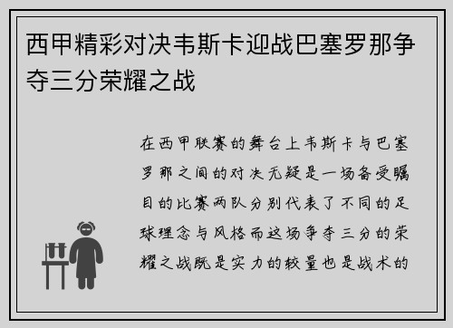 西甲精彩对决韦斯卡迎战巴塞罗那争夺三分荣耀之战