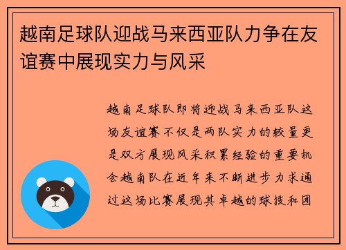 越南足球队迎战马来西亚队力争在友谊赛中展现实力与风采