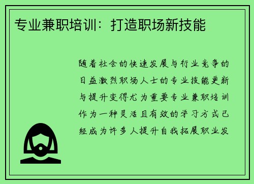 专业兼职培训：打造职场新技能